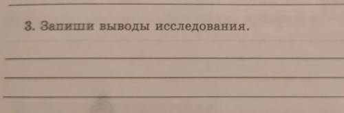 3. Запиши выводы исследования. 47-49 урок 3 классСила Упругости​