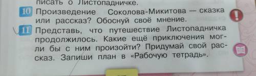 11.Педставь,что путешествие Листопадничка продолжилось.Знакомство Листопадничка с лисёнком придумать