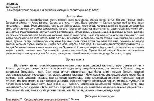 Әңгімелерді түсініп оқыңыз. Екі әнгіменің мазмұнын салыстырыныз 
