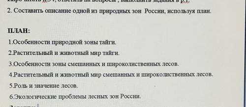 Составить описание одно из природной зон России используя план