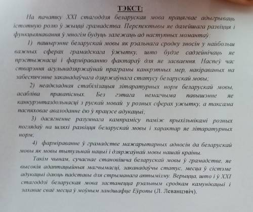 1. Выписаць ключавыя слова з тэксту 2. Сфармуляваць и записать асноуную думку тэксту у меня кр