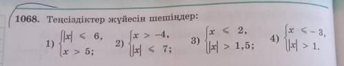 НОМЕР 1068РЕШИТЕ СИСТЕМУ НЕРАВЕНСТВ ПОМАГИТЕ НЕ СПАМНИТЬ