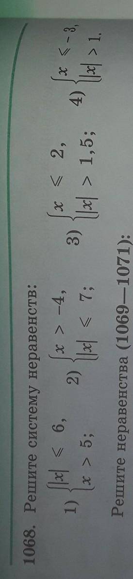 1068. Решите систему неравенств: ||x| = 6, х» -4, 1) 2) x > 5; 1|2 < 7; X 3) x < 2, |x| &gt