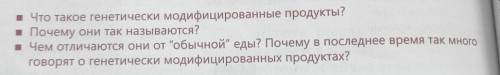 . Что такое генетически модифицированные продукты? 1 Почему они так называются?2)Чем отличаются они