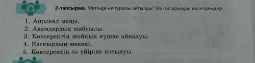 Мәтінде не туралы айтылды? Өз ойларыңды дәлелдеңдер.