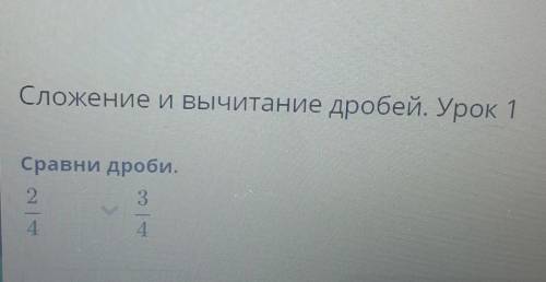 Сложение и вычитание дробей. Урок 1Сравни дроби. ПОМАГИТЕ