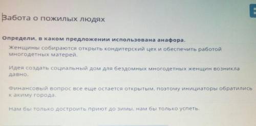 Забота о пожилых людяхопредели,в каком предложении использована анафора 