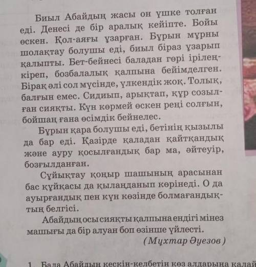 Бала Абай мәтінінен сын есімдерді теріп жазыңдар.​ Сын есімнің сұрақтары: қандай? қай? Мен таптым. С