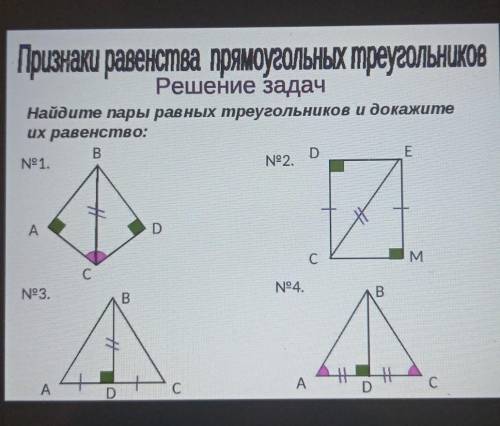 Найдите пары равных треугольников и докажите их равенство 