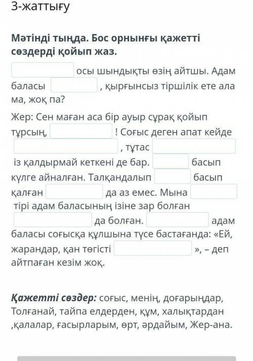 3-жаттығуМәтінді тыңда. Бос орнынғы қажетті сөздерді қойып жаз