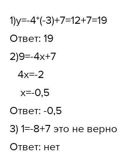 1. ￼ Функция задана формулой y=4x-7 1) Значение функции, если значение аргумента равно -3 2) Значени