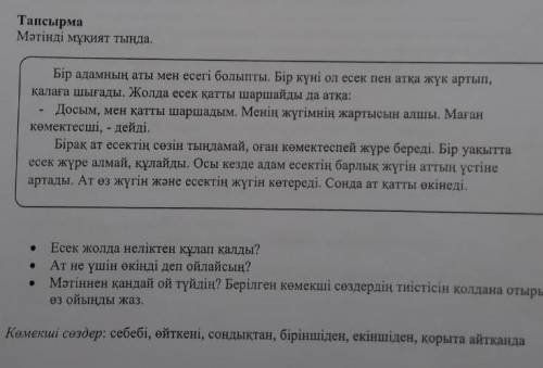 Мәтіннен қандай ой түйдің?берілген көмекші сөздердің қолдана отырып өз ойыңды жаз. берем
