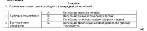 установите соответствие свободных и вынужденных колебаний.