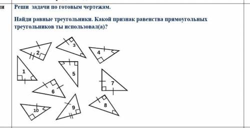 Реши задачи по готовым чертежам. Найди равные треугольники. Какой признак равенства прямоугольных т