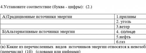 4.Установите соответствие (буква - цифры): (2.) А)Традиционные источники энергии1.приливы 2. угол