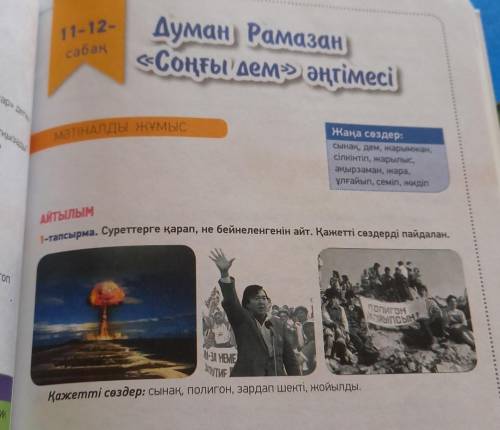 1-т Сүреттерге қарап,не бейнеленгеннін айт.Қажетті сөздерді пайдаланып,сөйлемдер құра.