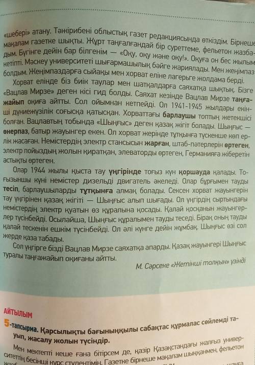 10 - тапсырма . Мәтін бойынша бірнеше сұрақ құрастырып , диалог ұйым дастырыңдар .
