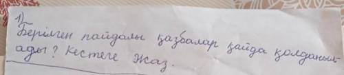 Берілген пайдалы қазбалар қайда қолданылады ? кестеге жаз.