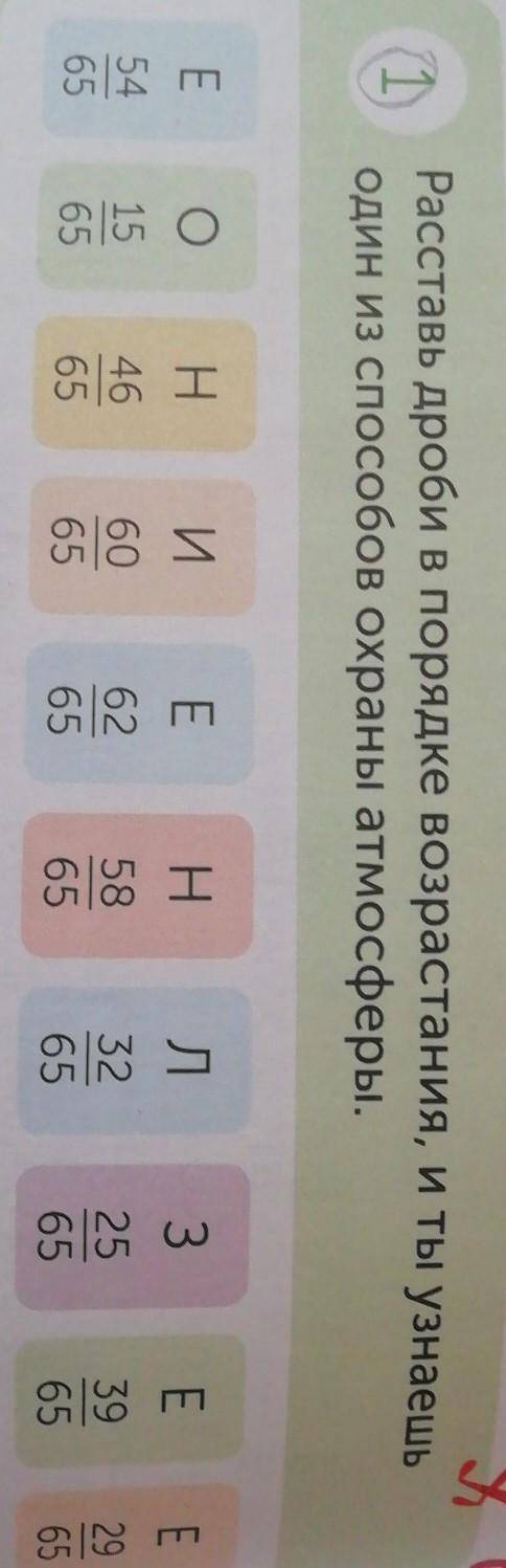 ПОМАГИТЕ Расставь дроби по порядке возрастания, и т ы узнаешь один из охраны атмосферы. ​