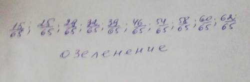 ПОМАГИТЕ Расставь дроби по порядке возрастания, и т ы узнаешь один из охраны атмосферы. ​