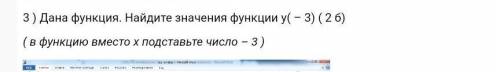 Дана функция. Найдите значения функции у( – 3) ( в функцию вместо х подставьте число – 3 )