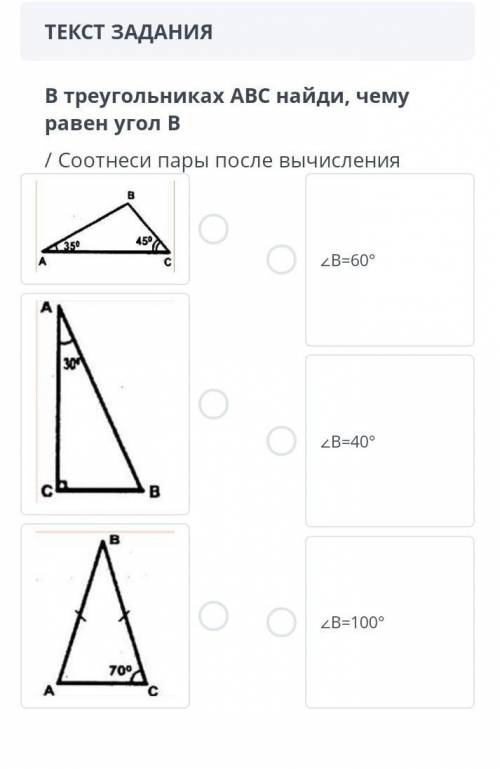 это сор по геометриитреугольники ABC найди , чему равен угол B