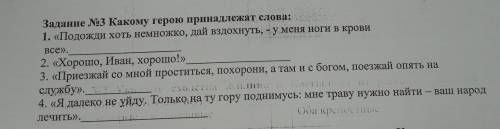 Задание №3 Какому герою принадлежат слова: 1. «подожди хоть немножко, дай вздохнуть,– у меня ноги в