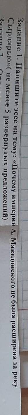пиши эссе на тему Почему Империя Александра Македонского не выражены за реку Сырдарью 5 предложений