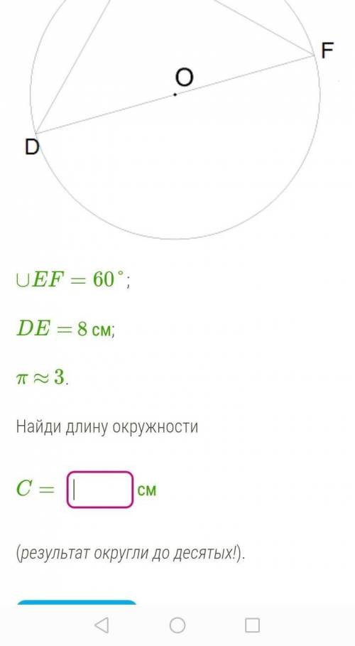 ∪EF=60°; DE= 8 см; π ≈ 3.