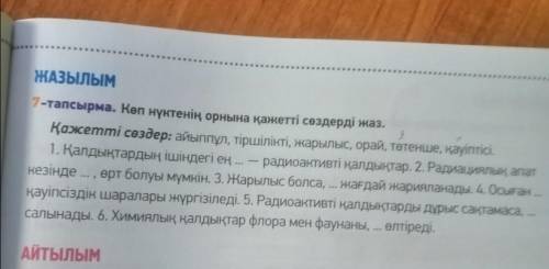 Көп нүктенің орнына қажетті сөздері қойып жаз.