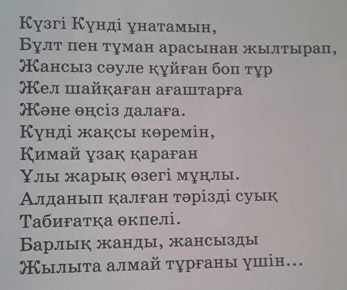 Қалай ойлайсың, неге ақын «Өзегі мұңлы үлы жарық қимай ұзақ қарады» деп айтады ко́мек керек тез