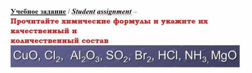 Прочитайте химические формулы и укажите их качественный и количественный состав