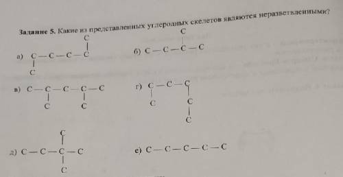 с химией По представленным углеродным скелетам составьте сокращенные структурные формулы.