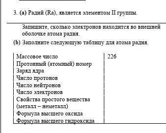 3. a) Радий (Ra), является элементом II группы.Запишите, сколько электронов находится во внешней о
