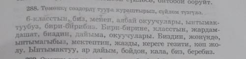 Надо упражнение 288 поставит в правилном порядке слова 
