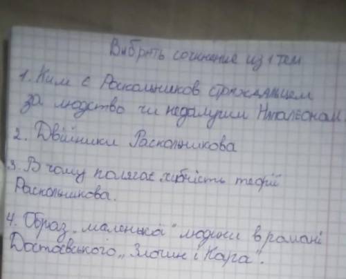 СОЧИНЕНИЕ ЗЛОЧИН І КАРА Достоевского