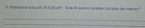3) Мәтіннен қандай ой түйдің? по казахскому языку БЖБ 4 класс 