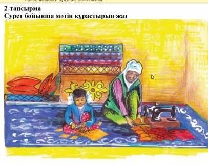 Сурет бойынша мәтін құрастырып жаз ПО БЫСТРЕЕ