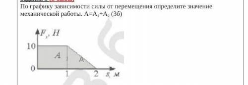 3.По графику зависимости силы от перемещения определите значение механической работы. А=А1+А2 