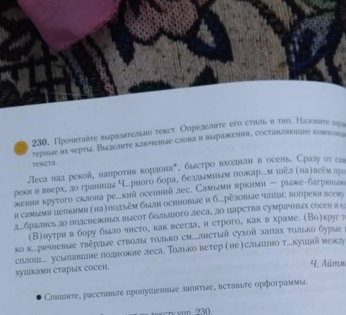 230. Прочитайте выразительно текст оnnеmеntТерные Hх черты. Выретте хочевое словотекста.