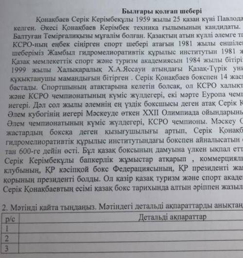 Мәтінді қайта тыңдаңыз.Мәтіндегі детальді ақпараттарды анықтаңыз
