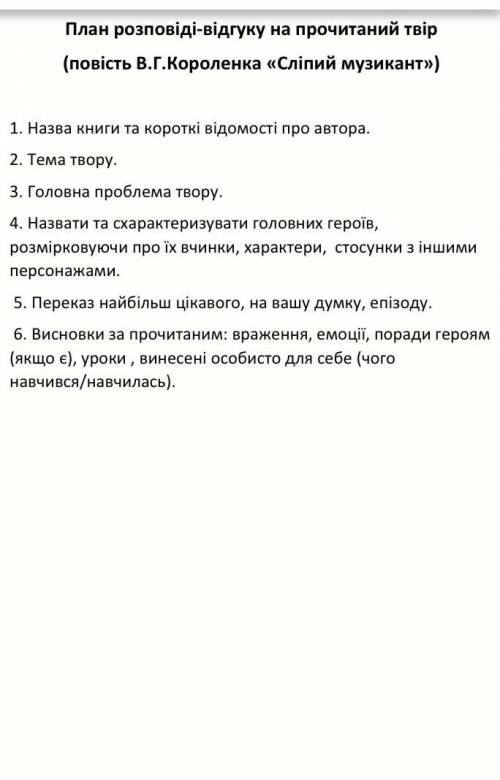 Скласти відгук про сліпого музиканта за планом