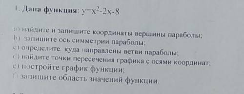 Дана функция: у = x^2 - 2x-8 СПАМ-БАН