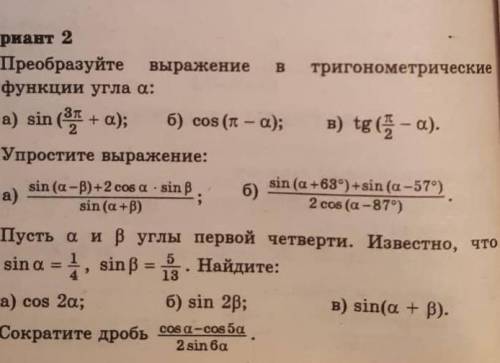 алгебра 9 класс раздел тригонометрия Сколько сможете!Хотя бы 1 ,2 не пишите незнаю вас заблочат