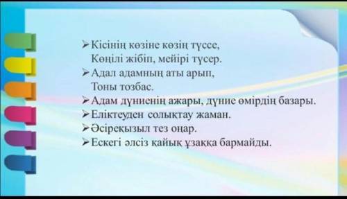 1-тапсырма берілген мақал-мәтелдердің мағынасын ашып, әрбіріне түсіндірме жазамыз.