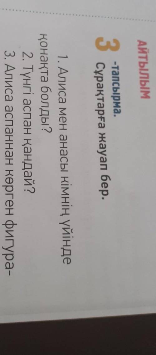 62 бет 3 тапсырма (ответьте на 3 вопроса письменно) 