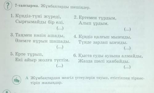 Астындағы тапсырма керек маган А тапсырмас