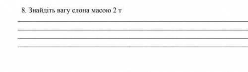 До ть будьласка знайдіть вагу к слона ммасою 2 кг