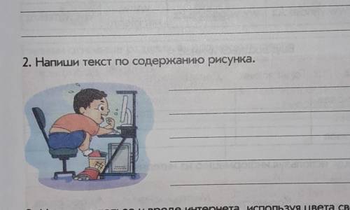 Напиши текст по содержанию рисунка.