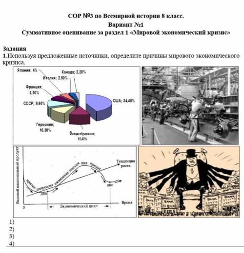 Задания 1.Используя предложенные источники, определите причины мирового экономического кризиса.1)2